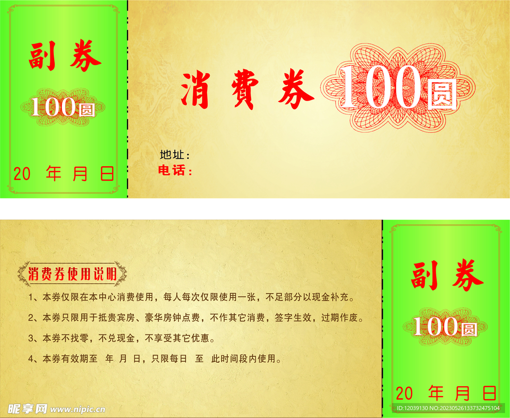 100元消费券