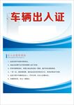 车辆出入证