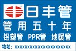 日丰管