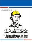 请佩戴安全帽
