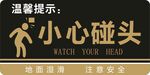 小心碰头