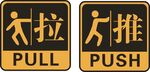 推拉
