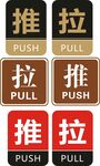 推拉