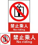 禁止乘人