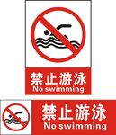 禁止游泳
