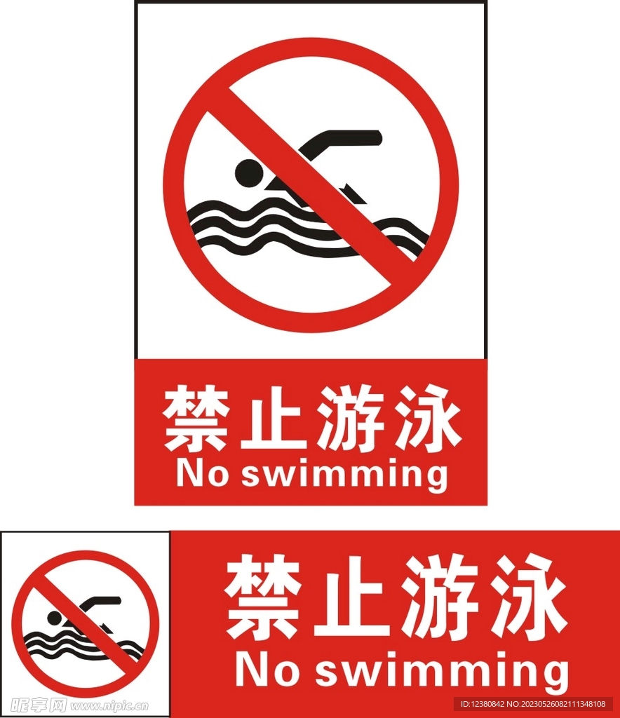 禁止游泳