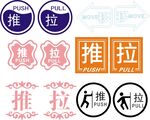 推拉