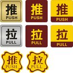 推拉