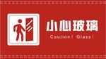 小心玻璃