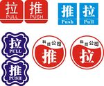 推拉