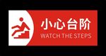 小心台阶