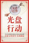 光盘行动