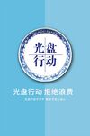 光盘行动