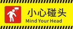 小心碰头