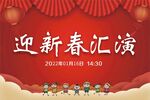 迎春汇演