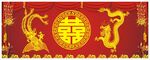 喜龙凤