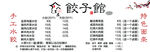 水饺店菜单 灯箱高清
