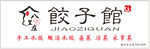 饺子馆门头高清