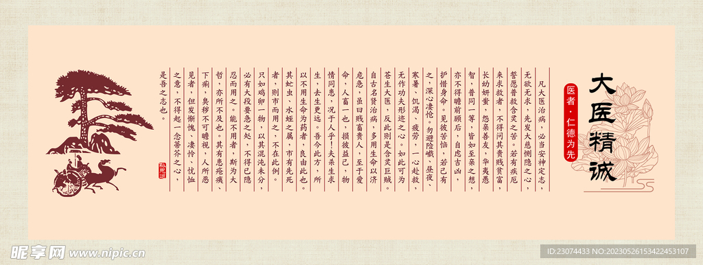 大医精诚
