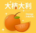 桔子
