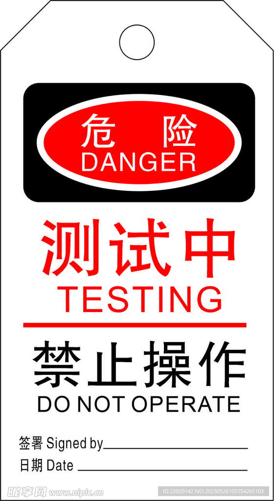 危险测试中