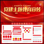 党建主题教育