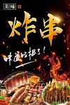 网红炸串