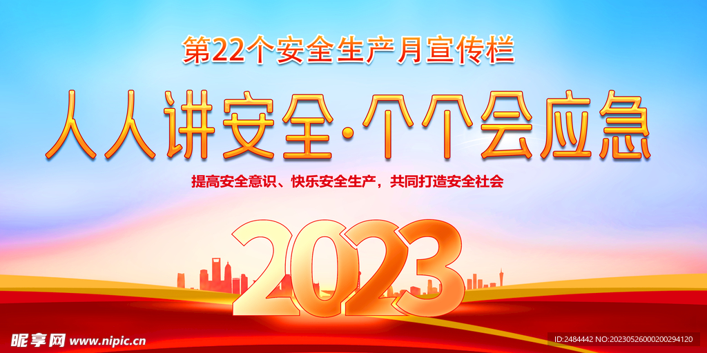 2023年安全生产背景