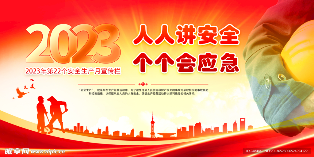 2023年安全生产月主背景