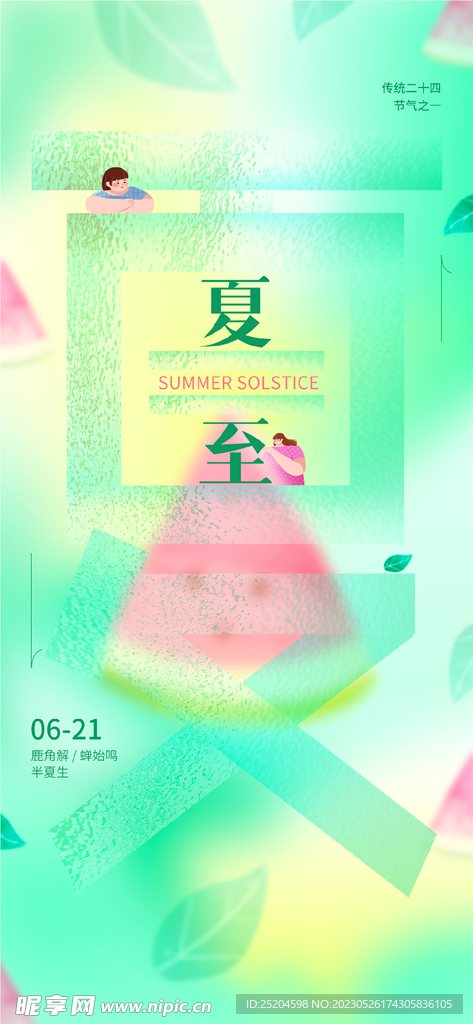 夏至