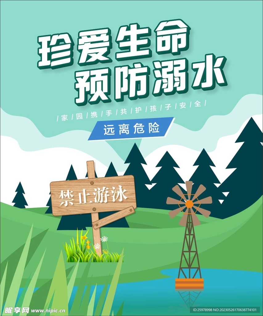 珍爱生命 预防溺水