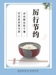 厉行节约