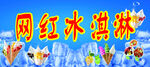 网红冰淇淋