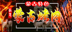蒙古烤肉