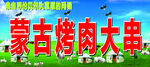 蒙古烤肉串