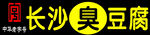 长沙臭豆腐