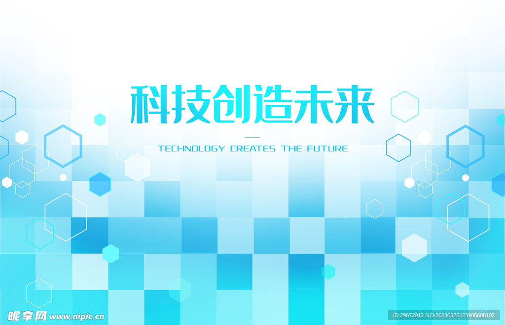 科技创造未来
