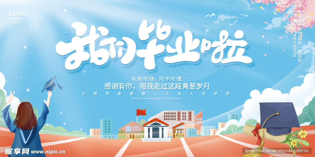 我们毕业啦活动海报设计毕业海报