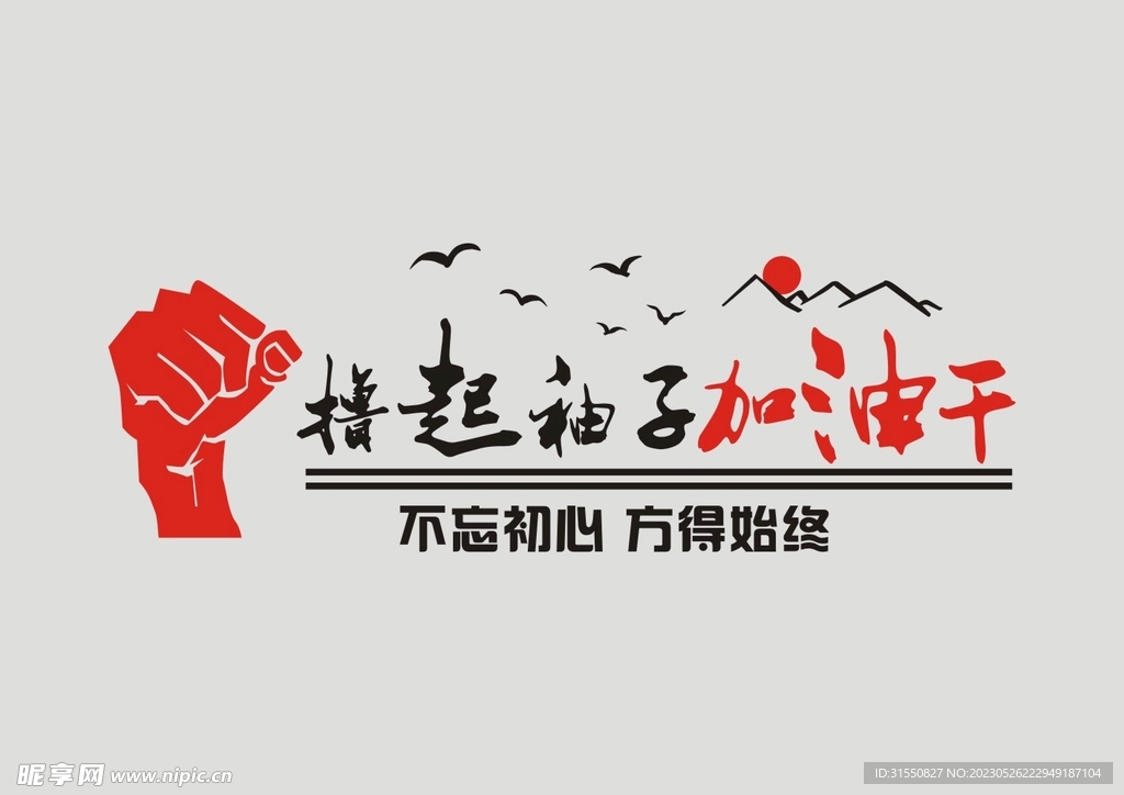 撸起袖子加油干
