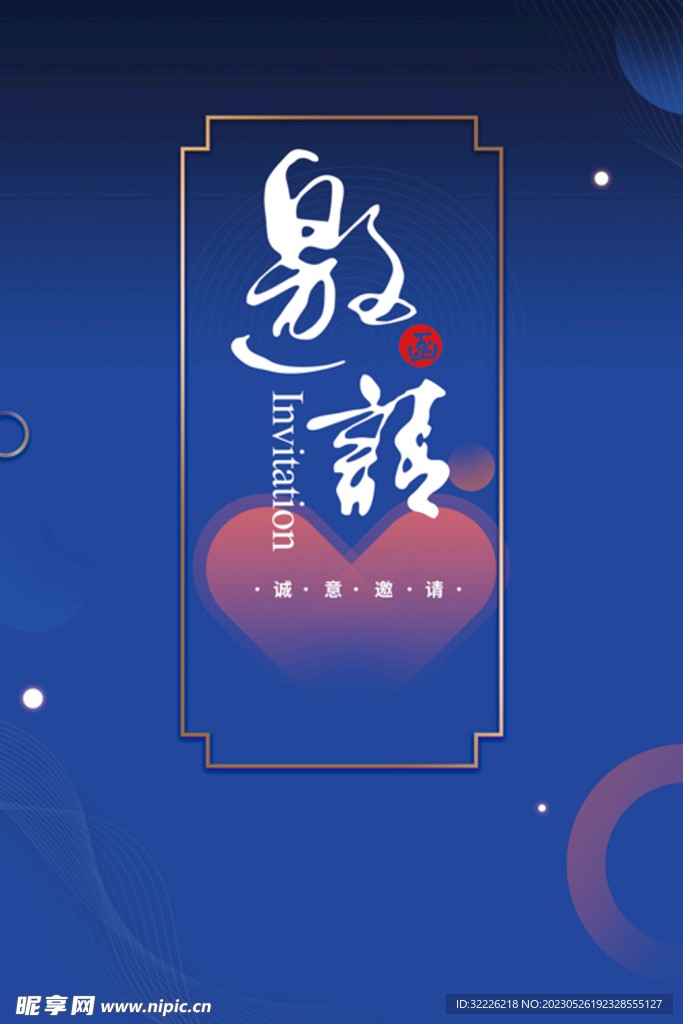 邀请函 