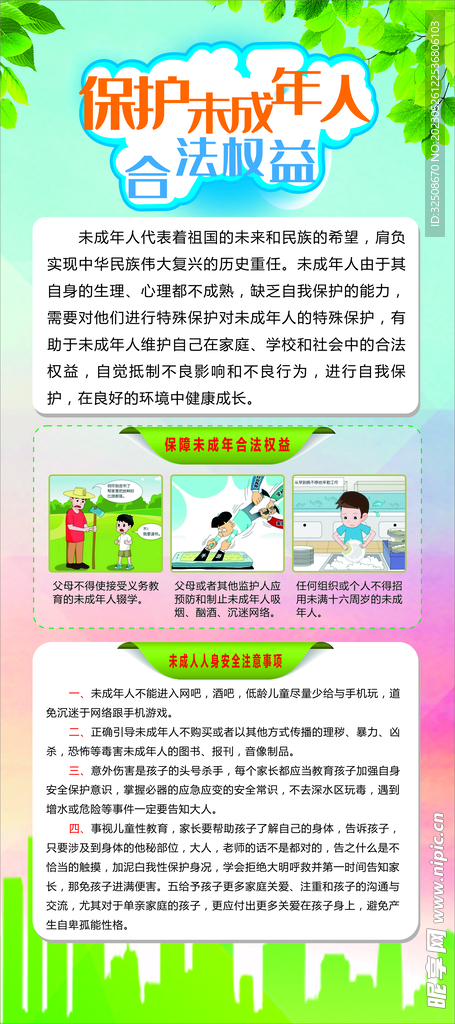 保护未成年人合法权益