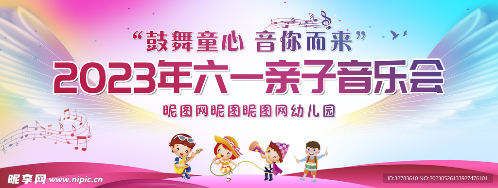 六一鼓舞童心 音你而来