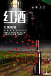 庄园浪漫红酒海报