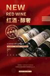 红色大气红酒促销酒文化海报