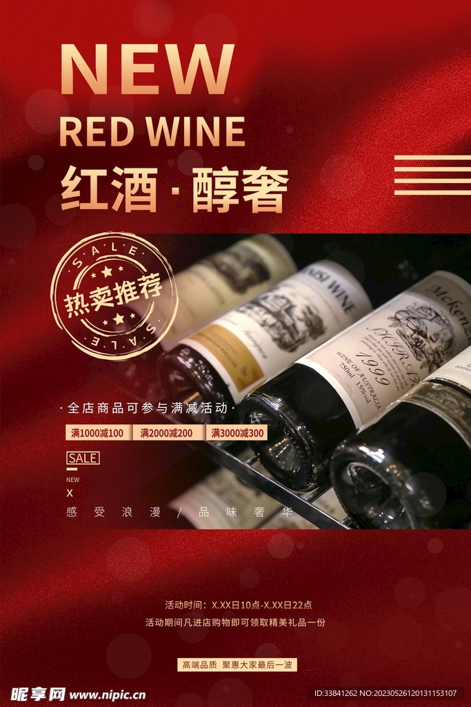 红色大气红酒促销酒文化海报