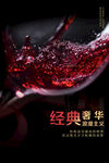 经典奢华浪漫主义红酒海报