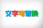 3D炫彩可替换文字