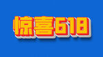 惊喜618