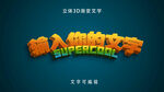 立体渐变可编辑文字标题