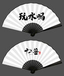 扇子